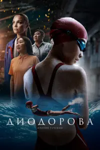 Диодорова. Против течения русский сериал